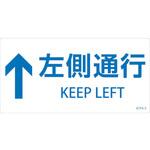 階段蹴込み板用標示ステッカー ↑左側通行 日本緑十字社