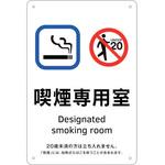 405001 喫煙専用室標識 喫煙専用室 日本緑十字社