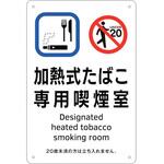 405003 喫煙専用室標識 加熱式たばこ専用喫煙室 日本緑十字社