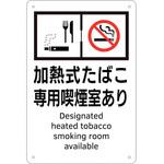 405004 喫煙専用室標識 加熱式たばこ専用喫煙室あり 日本緑十字社
