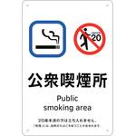 405005 喫煙専用室標識 公衆喫煙所 日本緑十字社
