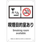 喫煙専用室標識 喫煙目的室あり 日本緑十字社