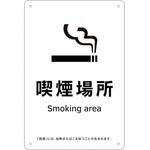405015 喫煙専用室標識 喫煙場所 日本緑十字社