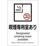 405052 喫煙専用室透明ステッカー標識 喫煙専用室あり 日本緑十字社