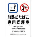 405053 喫煙専用室透明ステッカー標識 加熱式たばこ専用喫煙室 日本緑十字社