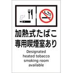 405054 喫煙専用室透明ステッカー標識 加熱式たばこ専用喫煙室あり 日本緑十字社