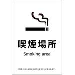 405065 喫煙専用室透明ステッカー標識 喫煙場所 日本緑十字社