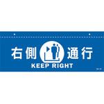 イラスト標識(天井用) 右側通行 日本緑十字社