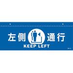 イラスト標識(天井用) 左側通行 日本緑十字社