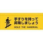 407050 イラスト標識(天井用) 手すりを持って昇降しましょう 日本緑十字社