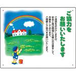 301-14A お願い看板 ご協力をお願いいたします ユニット