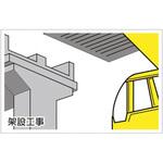 301-74 作業予定マグネット板 架設工事 ユニット