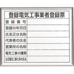302-12A 登録電気工事業者登録票 アルミ額縁付 ユニット