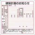 302-21Y 建築計画のお知らせ(横浜市型) ユニット 厚さ1.2mm縦900mm 302