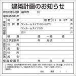 302-26F 建築計画のお知らせ(福岡市型)複合板製 ユニット
