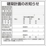 302-26KB 建築計画のお知らせ(神戸市型)複合板製 ユニット