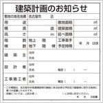 302-26N 建築計画のお知らせ(名古屋市型)複合板製 ユニット