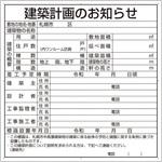302-26S 建築計画のお知らせ(札幌市型)複合板製 ユニット