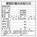 302-26T 建築計画のお知らせ(東京都型)複合板製 ユニット