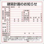 302-26Y 建築計画のお知らせ(横浜市型)複合板製 ユニット