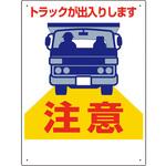 305-16A 車両出入口標識 トラックが出入り… ユニット