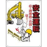 306-02A 交通安全標識 安全運転必ず誘導員の合図… ユニット