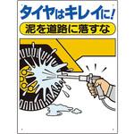 306-05A 交通安全標識 タイヤはキレイに ユニット
