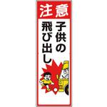 306-13A 交通安全標識 注意子供の飛び出し ユニット