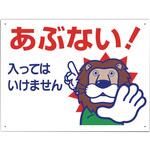 307-12A 立入禁止標識 あぶない!入っては… ユニット