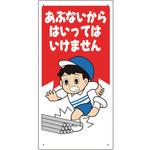 307-16A 立入禁止標識 あぶないからはいっては… ユニット