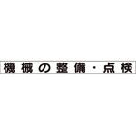 安全目標マグネット 機械の整備・点検 ユニット