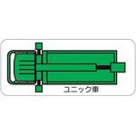 重機車両マグネット ユニック車(小) ユニット