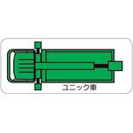 重機車両マグネット ユニック車(大) ユニット