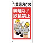 324-53B 禁止標識 作業場内での喫煙及び飲食禁止 ユニット