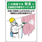 324-60A 石綿標識 …石綿除去作業を行っています ユニット