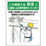324-63A 石綿標識 …石綿封じ込め作業を行って… ユニット