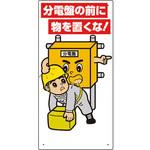 325-25A 電気関係標識 分電盤の前に物を置くな! ユニット