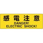 電気関係標識 感電注意 ユニット