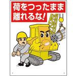 326-06A 建設機械関係標識 荷をつったまま離れるな ユニット