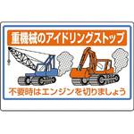 326-33A 建設機械関係標識 重機械のアイドリング… ユニット