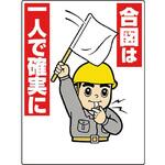 327-06A 玉掛関係標識 合図は一人で確実に ユニット
