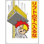 331-02A リフト関係標識 リフトの下へ入るな ユニット