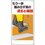 334-05A 足もと注意標識 もう一歩踏み出す前の… ユニット