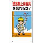 335-01B 墜落制止用器具関係標識 墜落制止用器具を ユニット