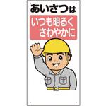 安全標語標識 あいさつはいつも明るく… ユニット