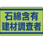 339-14 石綿含有建材調査者ステッカー ユニット