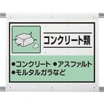 339-61A 建設副産物分別シート コンクリート類 ユニット