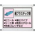 339-63A 建設副産物分別シート 廃プラスチック ユニット
