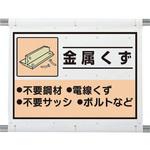 339-65A 建設副産物分別シート 金属くず ユニット