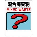 339-75 建設副産物分別標識 混合廃棄物 ユニット